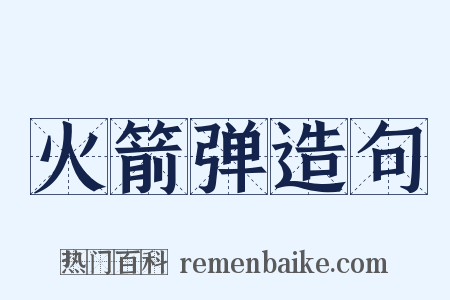 火箭弹造句是什么意思的图片